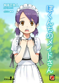 ぼくんちのメイドさん