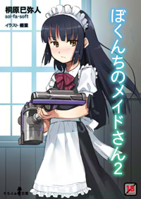 ぼくんちのメイドさん２