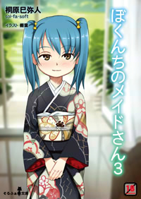ぼくんちのメイドさん３